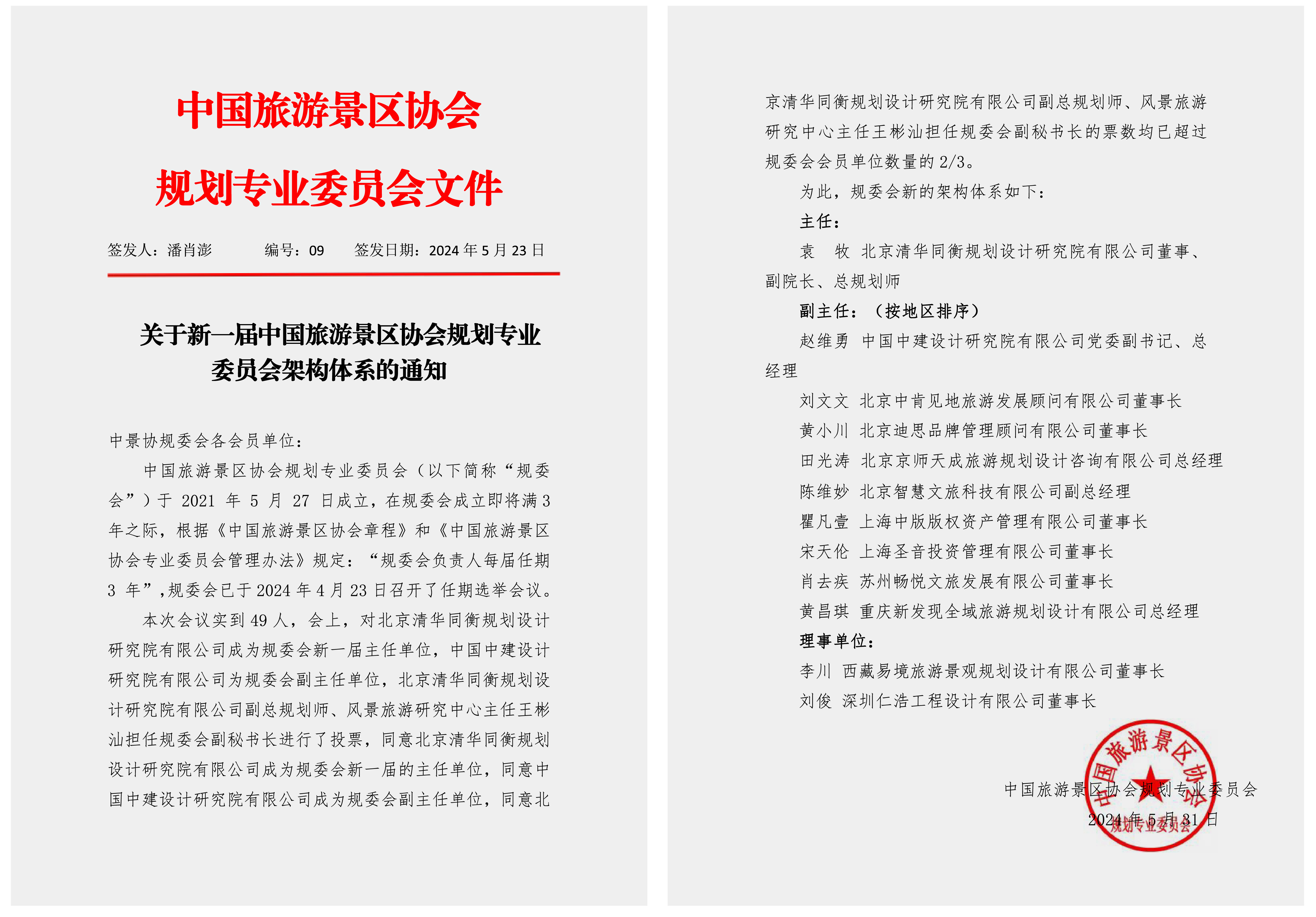 中国旅游景区协会规划专业委员会理事单位